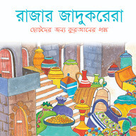 রাজার জাদুকরেরা