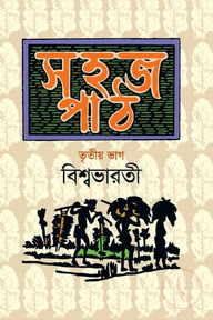 সহজ পাঠ-তৃতীয় ভাগ