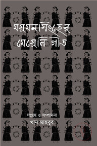 ময়মনসিংহের মেয়েলি গীত