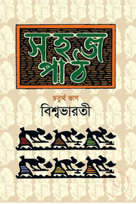 সহজ পাঠ-চতুর্থ ভাগ