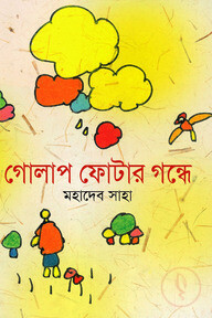 গোলাপ ফোটার গন্ধে