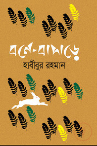 বনে-বাদাড়ে