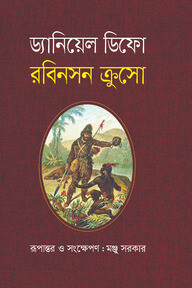 রবিনসন ক্রুসো