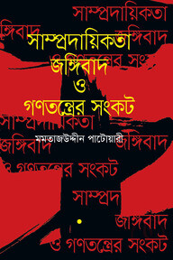 সাম্প্রদায়িকতা জঙ্গিবাদ ও গণতন্ত্রের সংকট