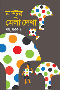 নান্টুর মেলা দেখা