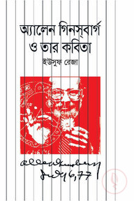 অ্যালেন গিনসবার্গ ও তার কবিতা