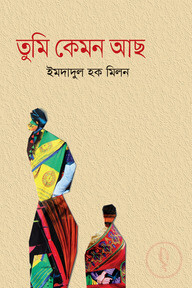 তুমি কেমন আছ