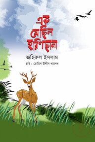 এক যে ছিল হরিণছানা