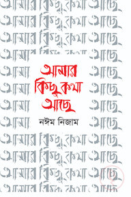 আমার কিছু কথা আছে