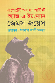 এ পোর্ট্রেট অব দ্য আর্টিস্ট অ্যাজ এ ইয়ংম্যান