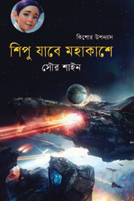 শিপু যাবে মহাকাশে
