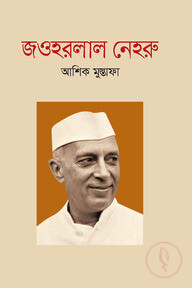 জওহরলাল নেহরু