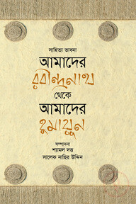 সাহিত্য ভাবনা: আমাদের রবীন্দ্রনাথ থেকে আমাদের হুমায়ূন