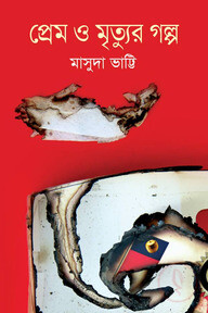 প্রেম ও মৃত্যুর গল্প