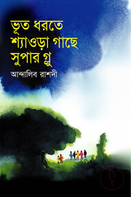 ভূত ধরতে শ্যাওড়া গাছে সুপার গ্লু
