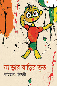 ন্যাড়ার বাড়ির ভূত