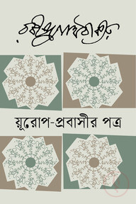 য়ূরোপ-প্রবাসীর পত্র