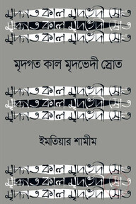 মৃদগত কাল মৃদভেদী স্রোত