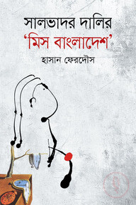 সালভাদর দালির মিস বাংলাদেশ