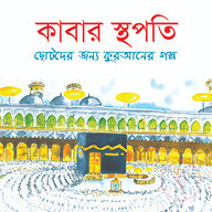 কাবার স্থপতি