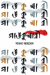 গাঙকুমারী