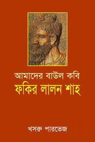 আমাদের বাউল কবি ফকির লালন শাহ
