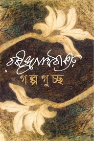 গল্প গুচ্ছ