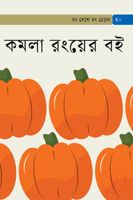 কমলা রংয়ের বই
