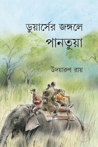 ডুয়ার্সের জঙ্গলে পানতুয়া