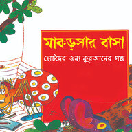 মাকড়সার বাসা