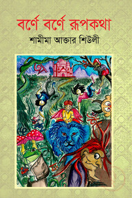 বর্ণে বর্ণে রূপকথা