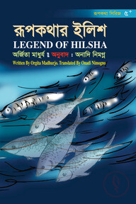 রূপকথার ইলিশ
