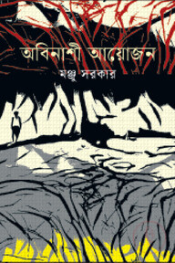 অবিনাশী আয়োজন