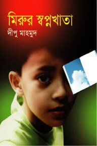 মিরুর স্বপ্নখাতা