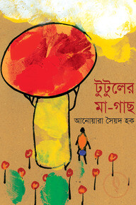 টুটুলের মা-গাছ