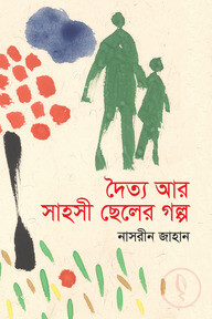 দৈত্য আর সাহসী ছেলের গল্প