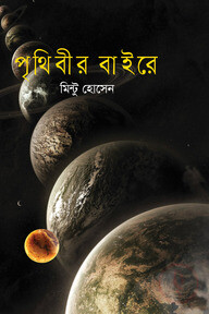 পৃথিবীর বাইরে