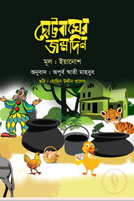 ছোট্টবাঘের জন্মদিন