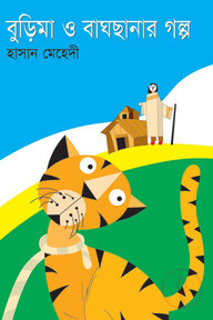 বুড়িমা ও বাঘছানার গল্প