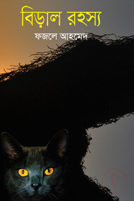 বিড়াল রহস্য