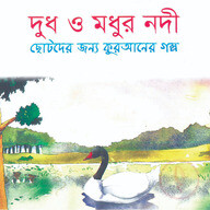 দুধ ও মধুর নদী