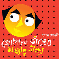 গোপাল ভাঁড়ের মজার গল্প