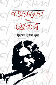 নজরুলের শ্রেষ্ঠত্ব