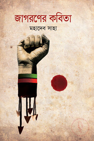 জাগরণের কবিতা