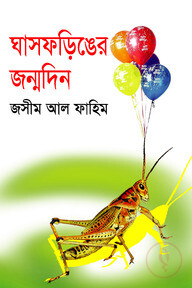 ঘাসফড়িঙের জন্মদিন