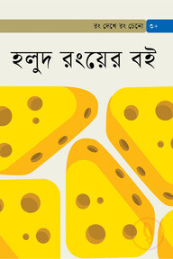 হলুদ রংয়ের বই