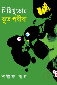 মিষ্টিখুড়োর ভূত পরীরা