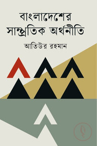 বাংলাদেশের সাম্প্রতিক অর্থনীতি
