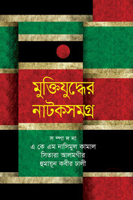 মুক্তিযুদ্ধের নাটকসমগ্র