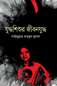 যুদ্ধশিশুর জীবনযুদ্ধ